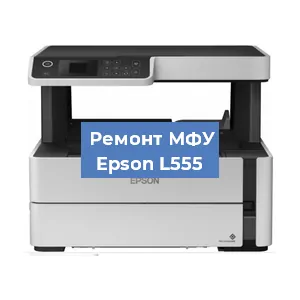 Замена лазера на МФУ Epson L555 в Воронеже